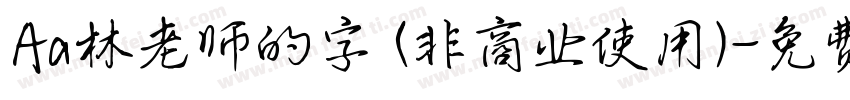 Aa林老师的字 (非商业使用)字体转换